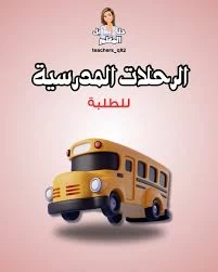تنظيم رحلات داخلية